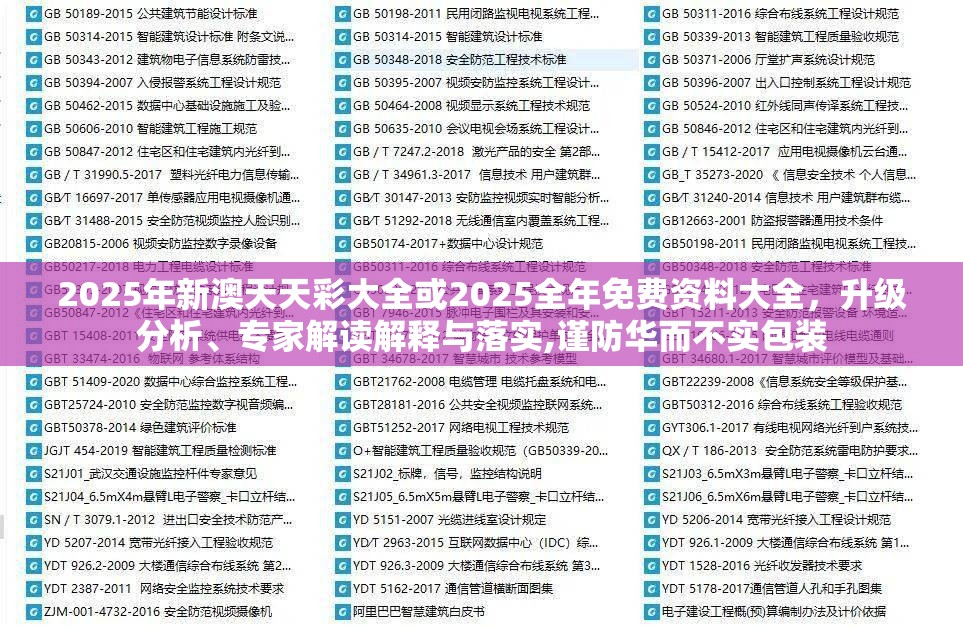 2025年新澳天天彩大全或2025全年免费资料大全，升级分析、专家解读解释与落实,谨防华而不实包装