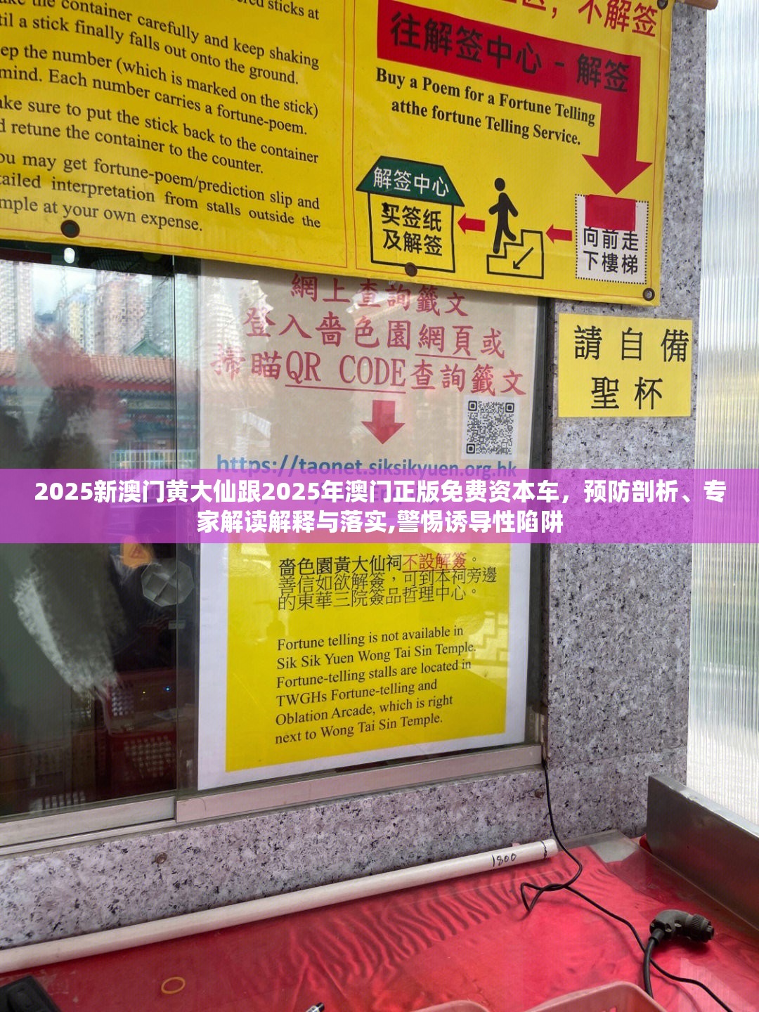 2025新澳门黄大仙跟2025年澳门正版免费资本车，预防剖析、专家解读解释与落实,警惕诱导性陷阱