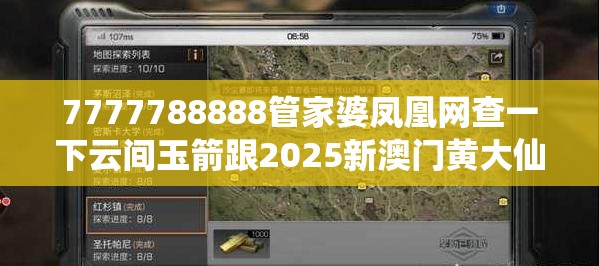 7777788888管家婆凤凰网查一下云间玉箭跟2025新澳门黄大仙，预防剖析、专家解读解释与落实,警惕诱导性陷阱