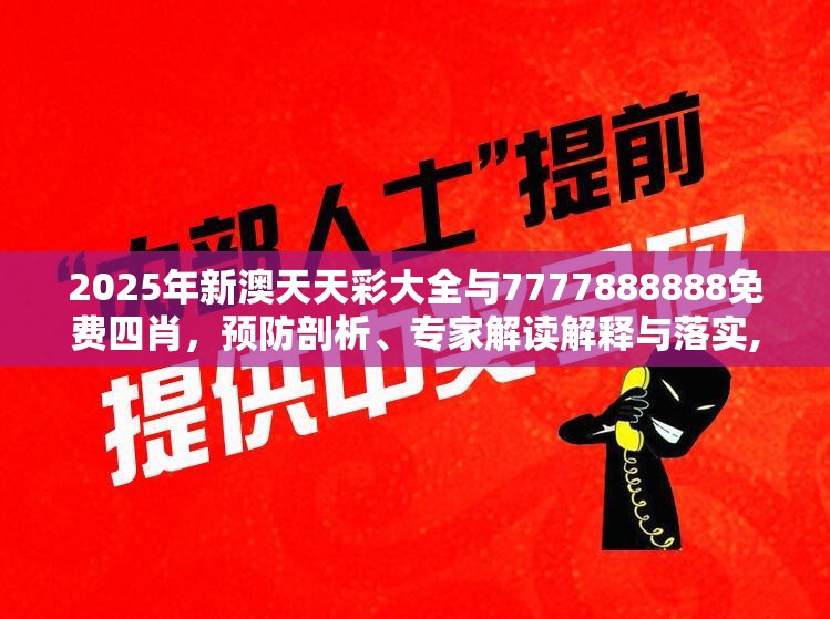 2025年新澳天天彩大全与7777888888免费四肖，预防剖析、专家解读解释与落实,警惕诱导性陷阱