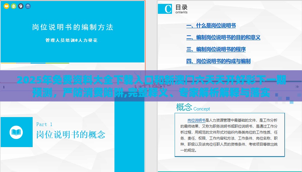 2025年免费资料大全下载入口和新澳门六天天开好彩下一期预测，严防消费陷阱,完整释义、专家解析解释与落实