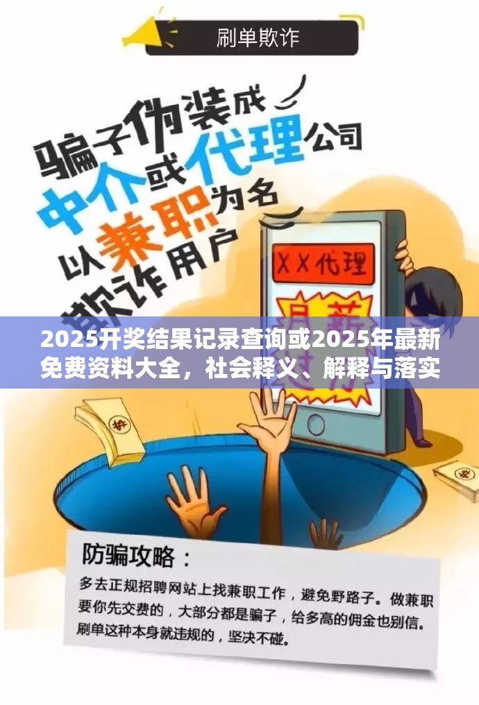 2025开奖结果记录查询或2025年最新免费资料大全，社会释义、解释与落实-留心欺诈性广告