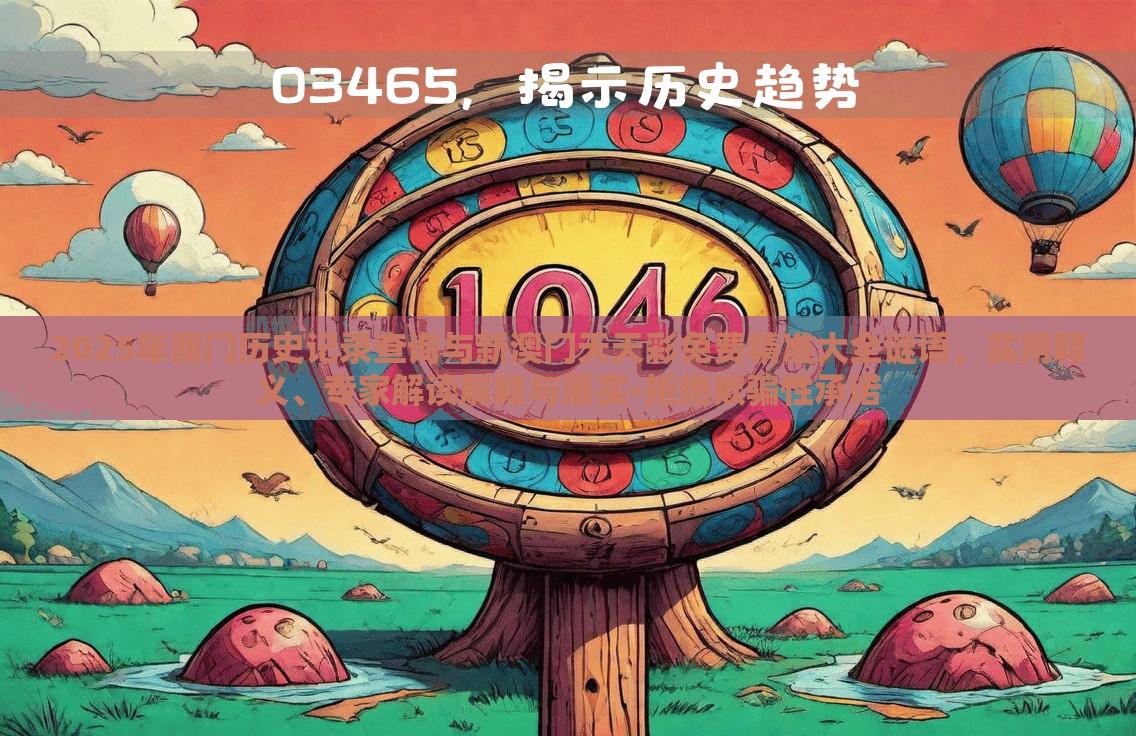 2025年澳门历史记录查询与新澳门天天彩免费精准大全谜语，实用释义、专家解读解释与落实-拒绝欺骗性承诺