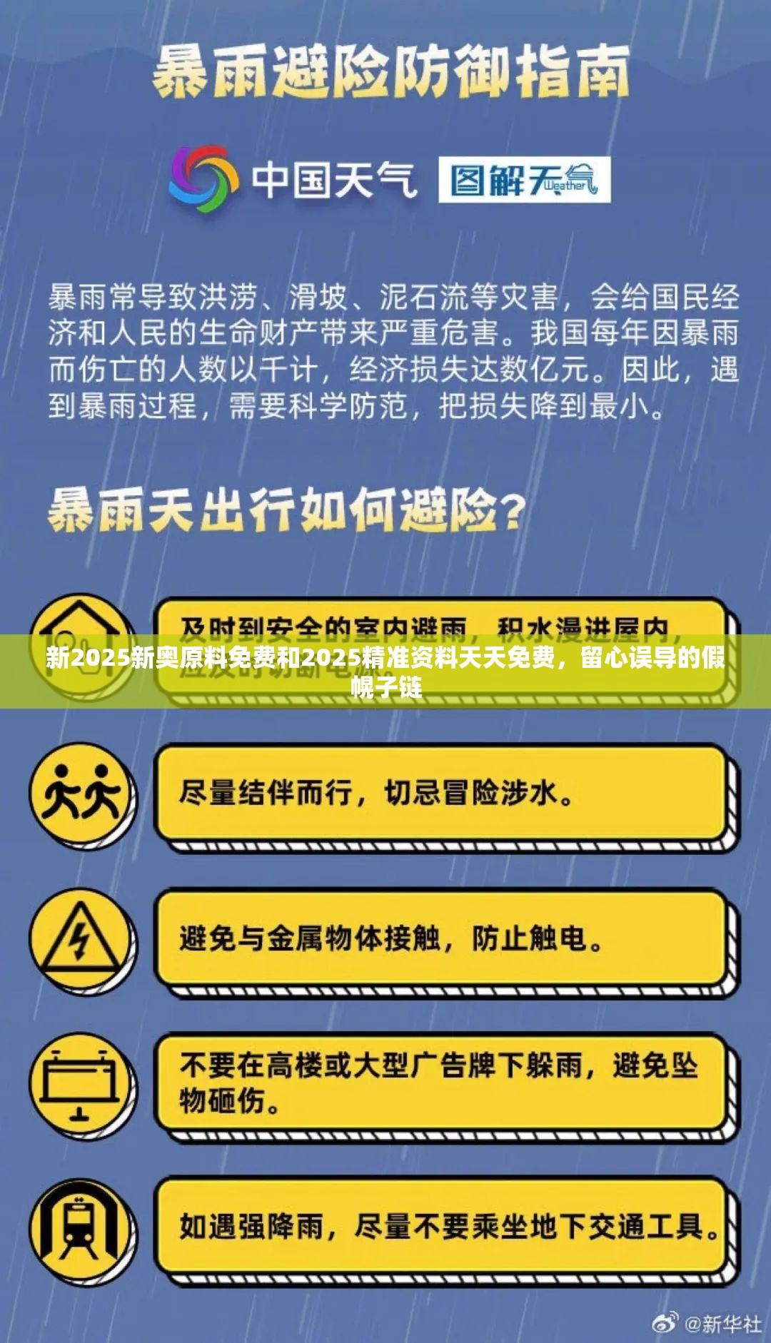 新2025新奥原料免费和2025精准资料天天免费，留心误导的假幌子链