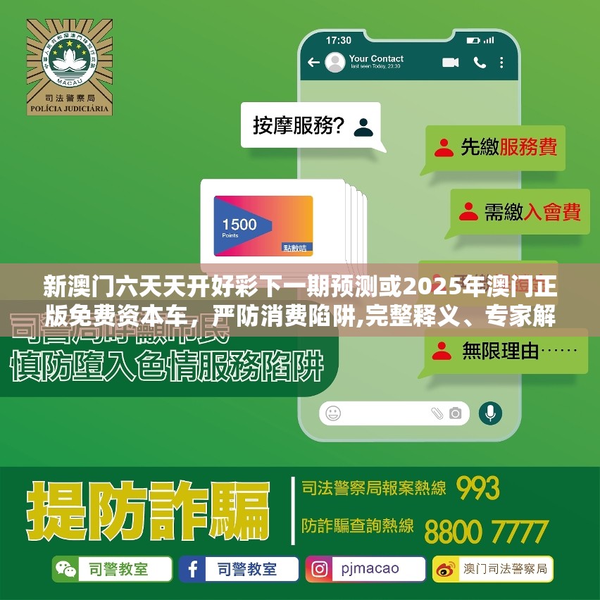新澳门六天天开好彩下一期预测或2025年澳门正版免费资本车，严防消费陷阱,完整释义、专家解析解释与落实