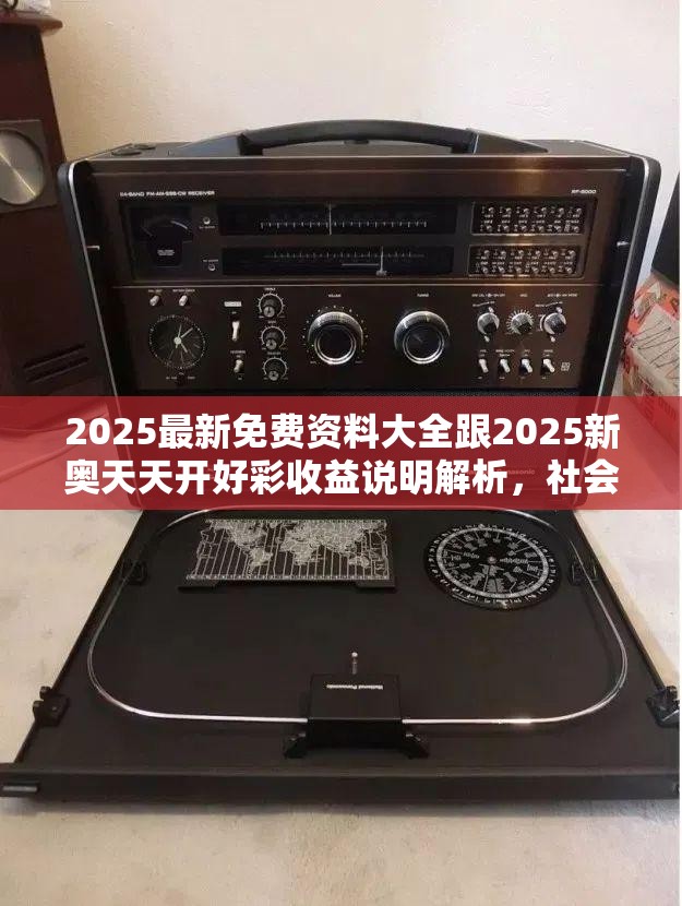 2025最新免费资料大全跟2025新奥天天开好彩收益说明解析，社会释义、解释与落实-留心欺诈性广告