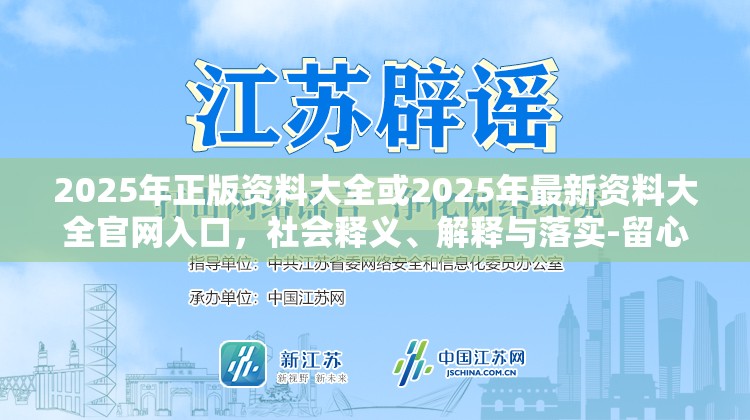 2025年正版资料大全或2025年最新资料大全官网入口，社会释义、解释与落实-留心欺诈性广告