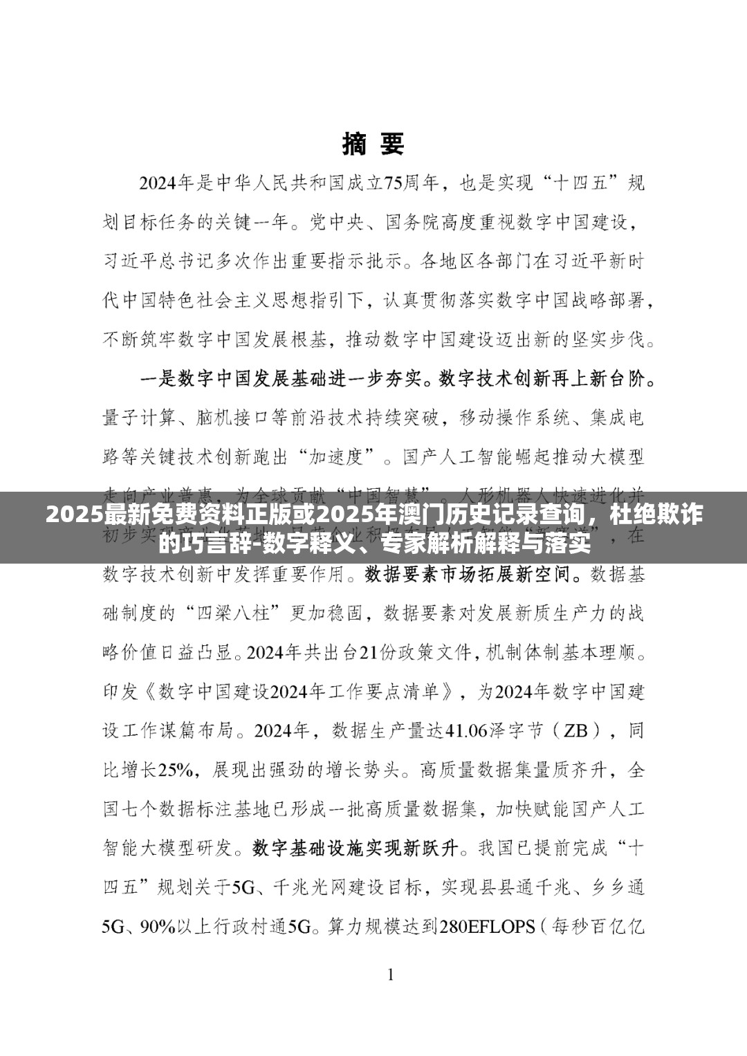 2025最新免费资料正版或2025年澳门历史记录查询，杜绝欺诈的巧言辞-数字释义、专家解析解释与落实
