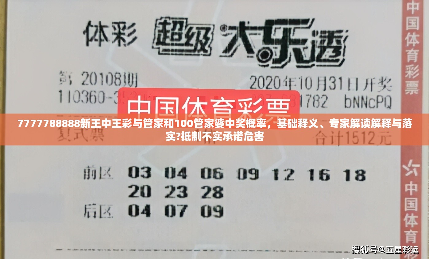 7777788888新王中王彩与管家和100管家婆中奖概率，基础释义、专家解读解释与落实?抵制不实承诺危害
