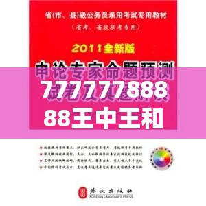 77777788888王中王和7777888888免费四肖，基础释义、专家解析解释与落实?杜绝虚假诱导词