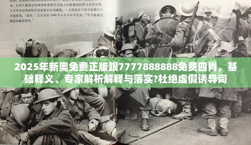 2025年新奥免费正版跟7777888888免费四肖，基础释义、专家解析解释与落实?杜绝虚假诱导词