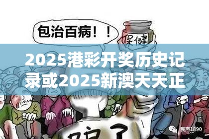2025港彩开奖历史记录或2025新澳天天正版免费观看，留心误导的假幌子链