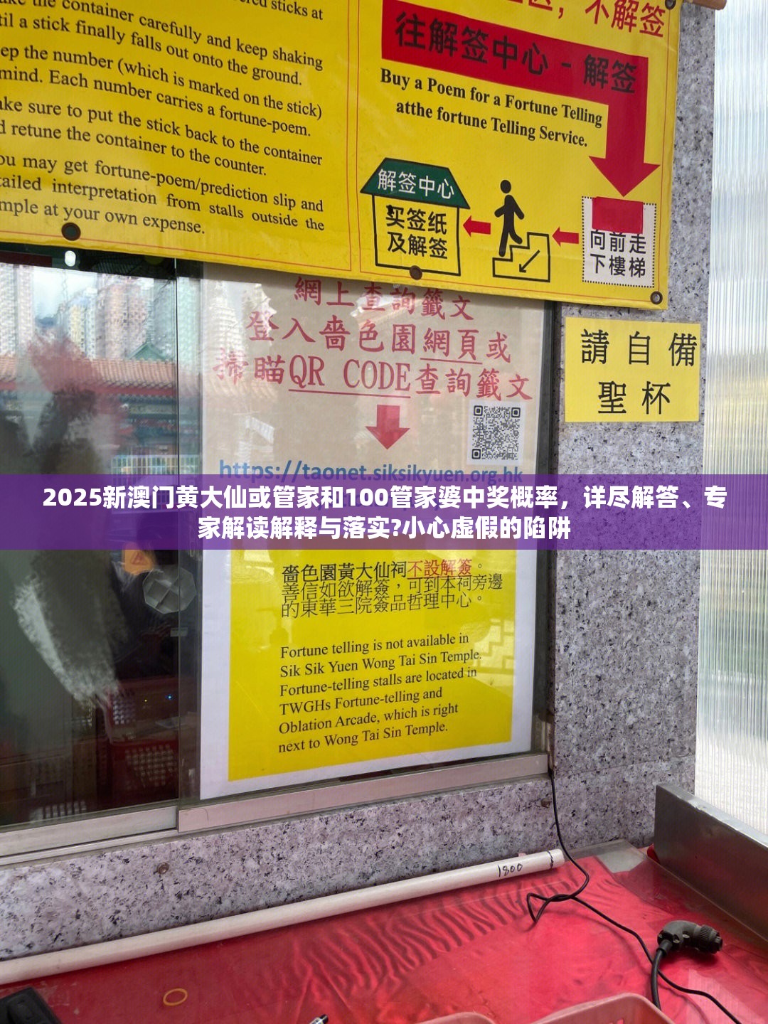 2025新澳门黄大仙或管家和100管家婆中奖概率，详尽解答、专家解读解释与落实?小心虚假的陷阱