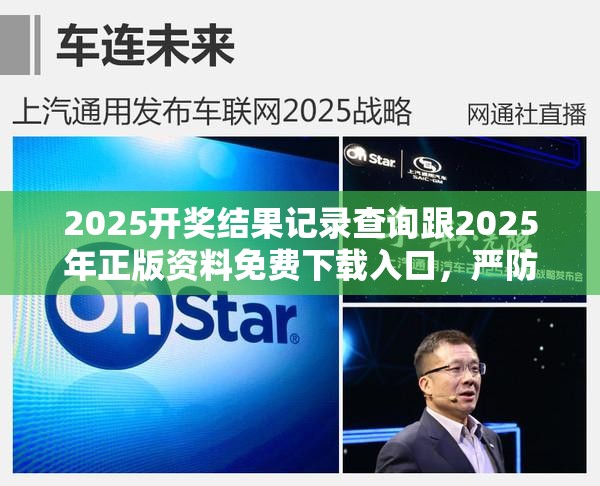 2025开奖结果记录查询跟2025年正版资料免费下载入口，严防消费陷阱,完整释义、专家解析解释与落实