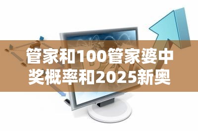 管家与管家婆中奖概率