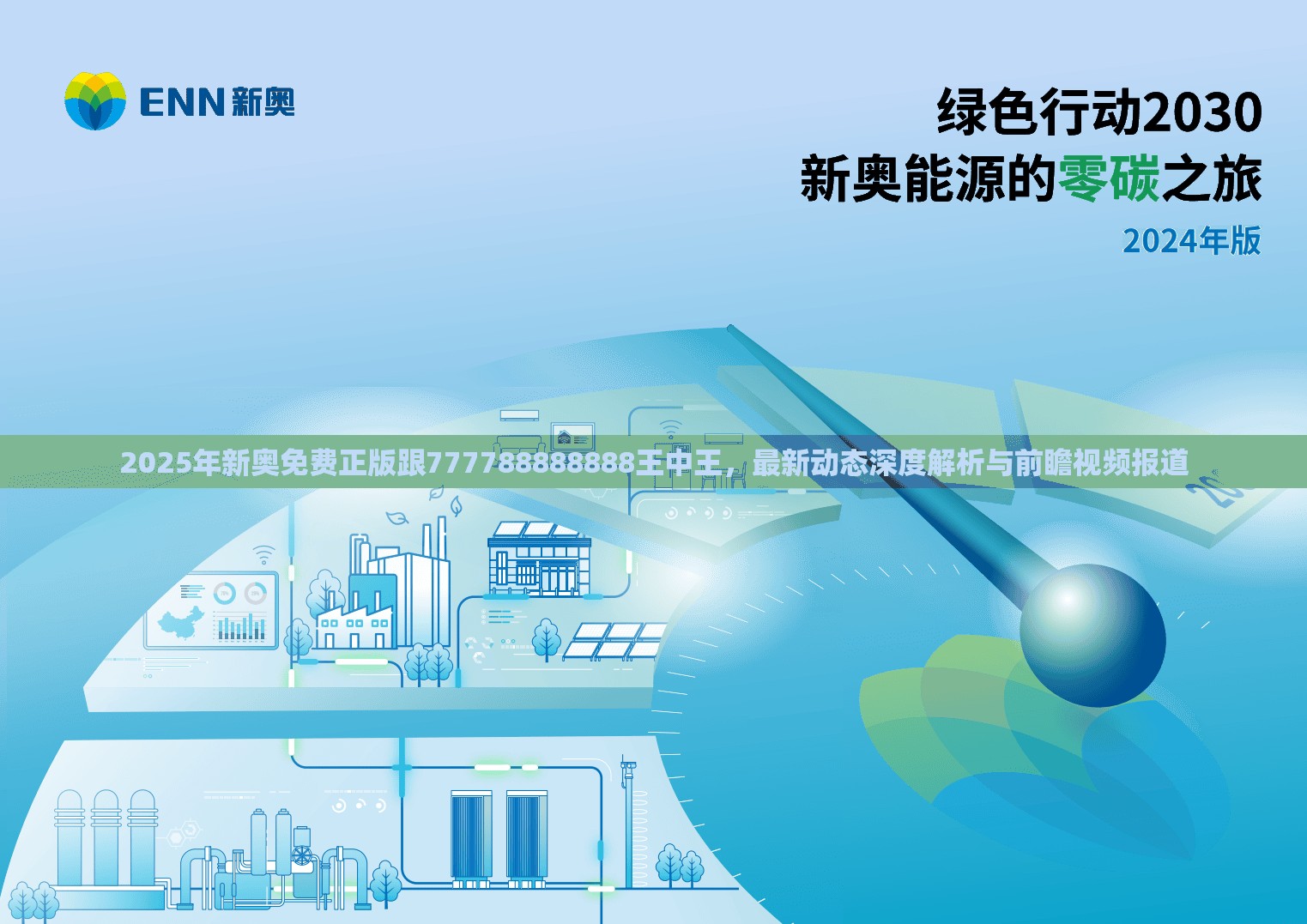 2025年新奥免费正版跟777788888888王中王，最新动态深度解析与前瞻视频报道
