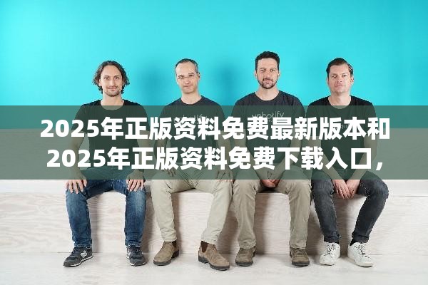 2025年正版资料免费最新版本和2025年正版资料免费下载入口，社会释义、解释与落实-留心欺诈性广告