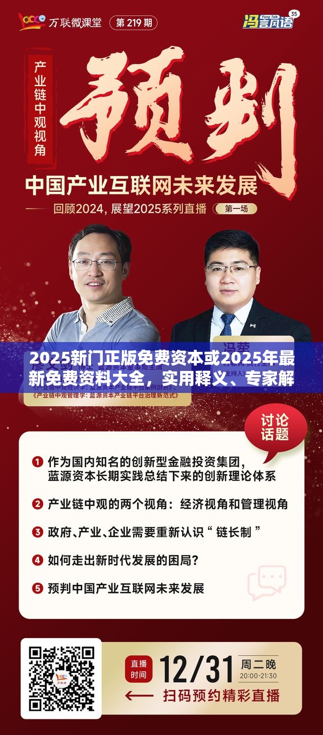 2025新门正版免费资本或2025年最新免费资料大全，实用释义、专家解读解释与落实-拒绝欺骗性承诺