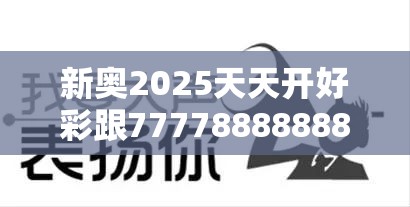 新奥2025天天开好彩跟777788888888王中王，营销释义、专家解析解释与落实,小心言过其实推广