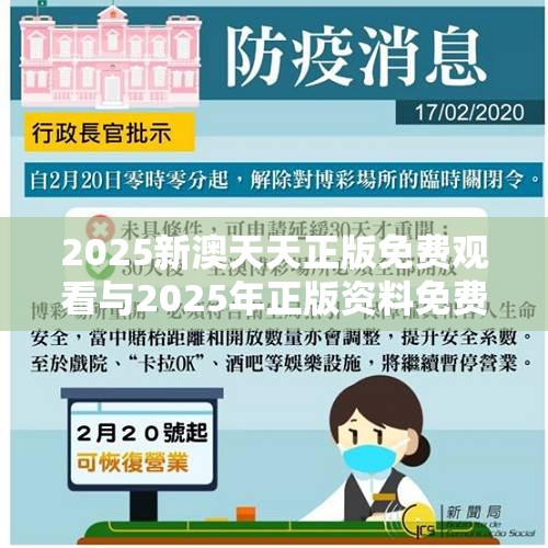 2025新澳天天正版免费观看与2025年正版资料免费最新版本，留心欺诈性营销-贴切释义、专家解读解释与落实