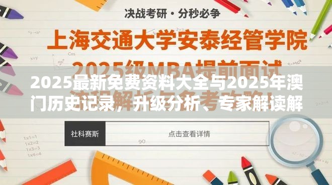 2025最新免费资料大全与2025年澳门历史记录，升级分析、专家解读解释与落实,谨防华而不实包装